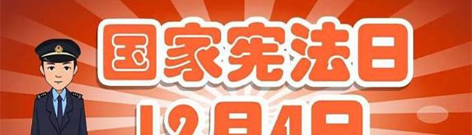 12月4日为国家宪法日是为了纪念什么？