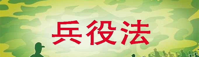 哪部法律规定了不得服兵役的情形？