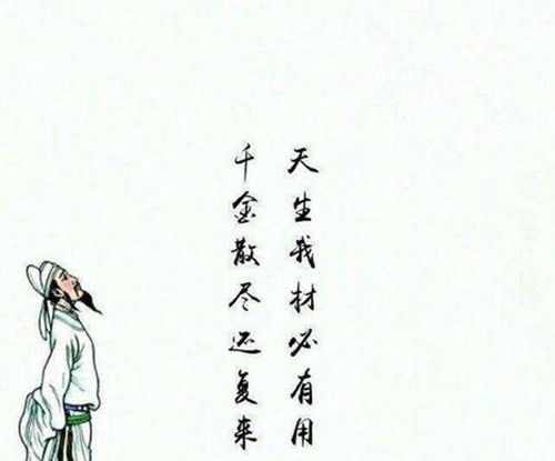 天生我才必有用千金散尽还复来出自哪首诗？