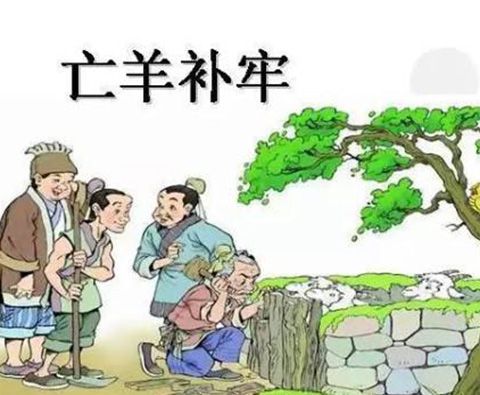 亡羊补牢的亡是什么意思？