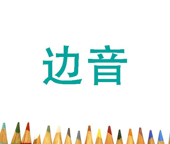 边音字母有几个？