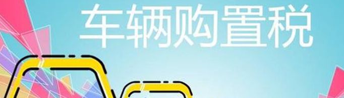 2020年汽车购置税怎么算？