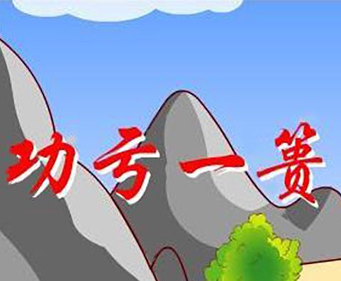 功亏一篑中的篑指的是什么？