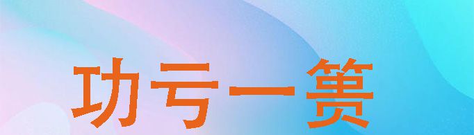 功亏一篑是什么意思？