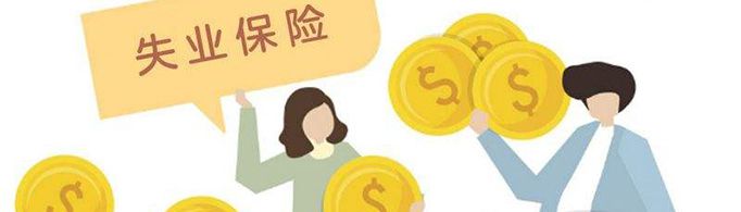 失业金可以领几个月？