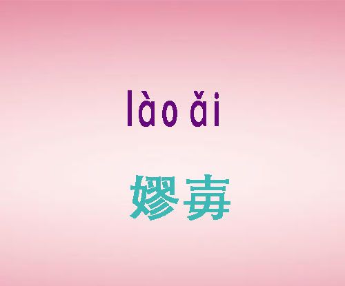 嫪毐字怎么读？