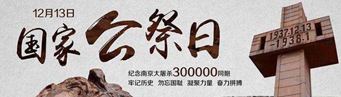 国家公祭日的目的和意义是什么？