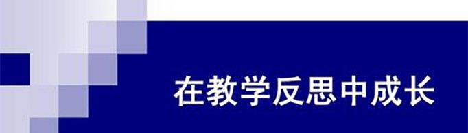 教学反思怎么写？