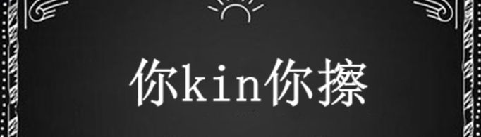 你kin你擦是什么意思？