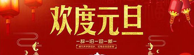 元旦联欢会的宣传语怎么写？