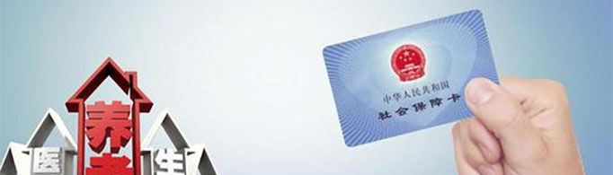 社保包括哪些保险？