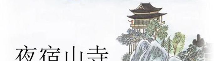 夜宿山寺运用了什么修辞手法？写出了什么？