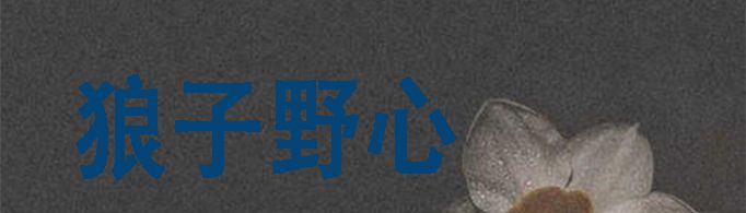 《狼子野心》告诉我们什么道理？