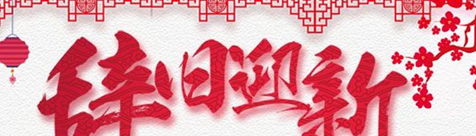 元旦节的由来和风俗是什么？