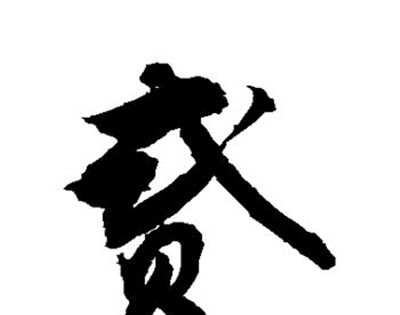 贰有几种写法？