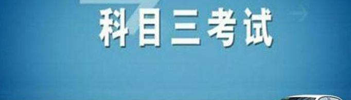 科三考试的顺序是怎样的？