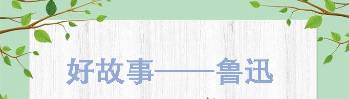 《好的故事》的写作背景是什么？