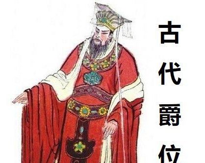 公侯伯子男是什么制度？