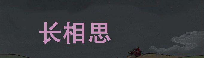 《长相思》的写作背景是什么？
