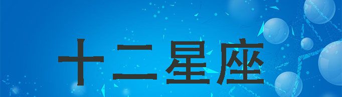 十二星座代表的仙女是哪些？