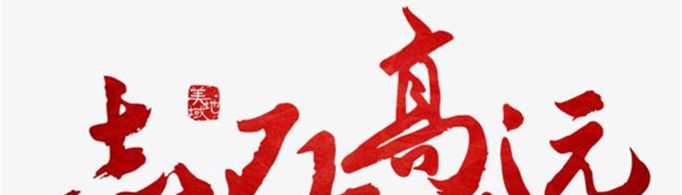 志存高远形容哪些人？