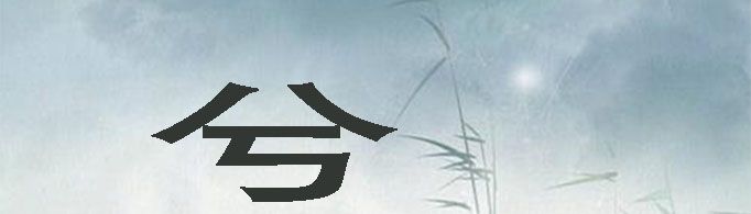 兮是什么意思和含义？