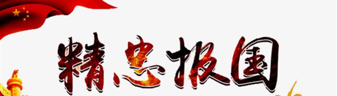 精忠报国形容哪些人？