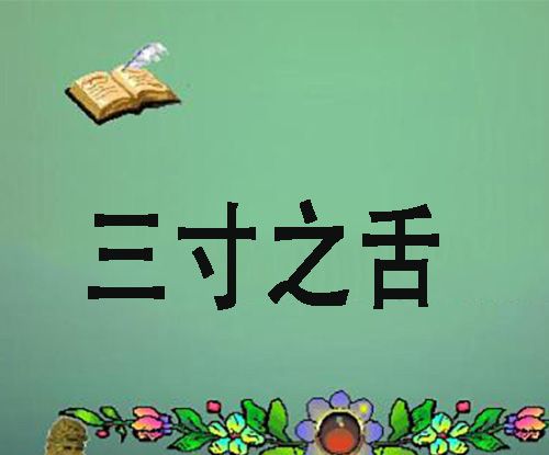 三寸之舌形容什么动物？