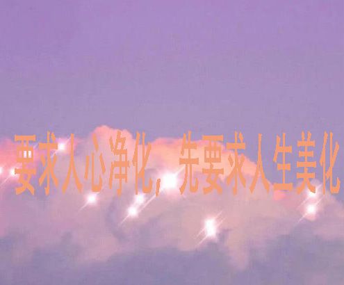 要求人心净化先要求人生美化是谁的名言？