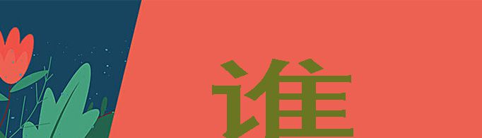 谁的组词都有什么？