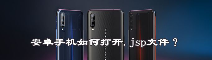安卓手机如何打开.jsp文件？