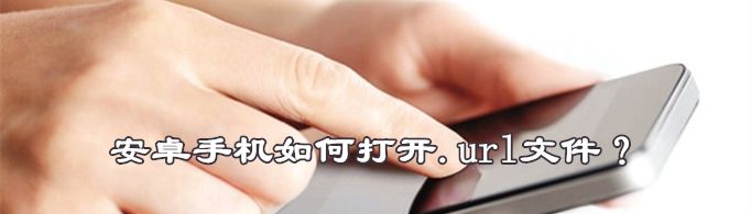 安卓手机如何打开.url文件？