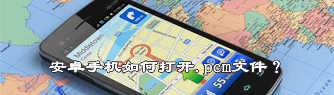 安卓手机如何打开.pcm文件？