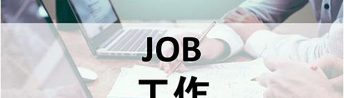 求职技巧有哪些？