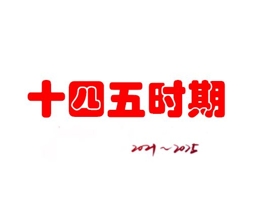 十四五时期是指什么？