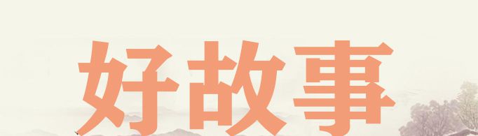 《好的故事》主要内容是什么？