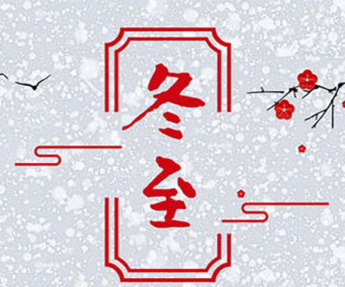 冬至白天长还是夜晚长？