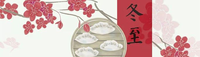 冬至吃饺子还是汤圆？