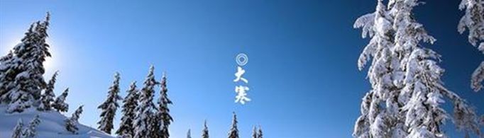 小寒大寒是什么意思？