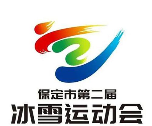 保定市第二届冰雪运动会开幕式在哪一天举行？