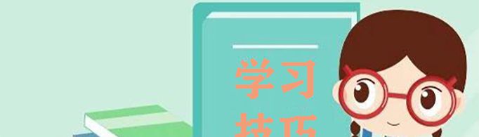 高效学习的技巧有哪些？