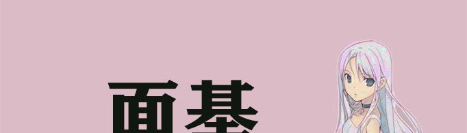 面基是什么意思啊？