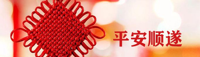 平安顺遂是什么意思？