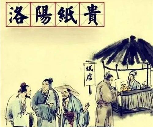 洛阳纸贵出自哪部著作？