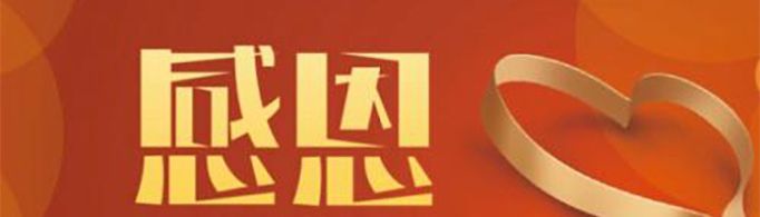 发朋友圈的感谢短语有哪些？