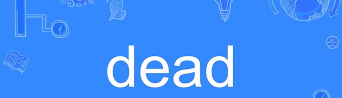 dead是什么意思？