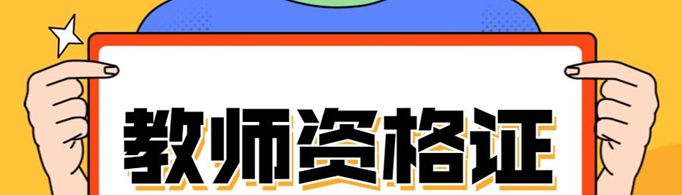 2021年教师资格证报考时间是怎样的？