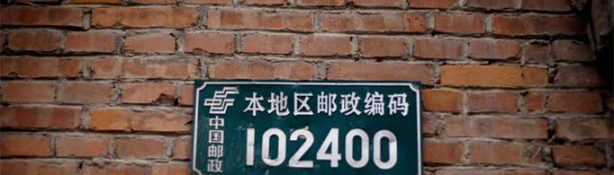 邮政编码的数字代表什么？