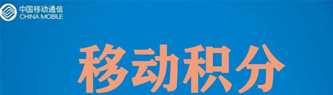 移动积分多久清零一次？