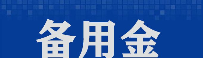 备用金逾期一天要多久才能恢复使用？